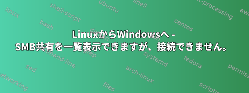 LinuxからWindowsへ - SMB共有を一覧表示できますが、接続できません。