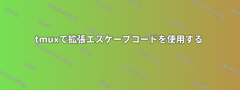 tmuxで拡張エスケープコードを使用する