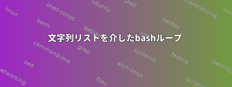 文字列リストを介したbashループ