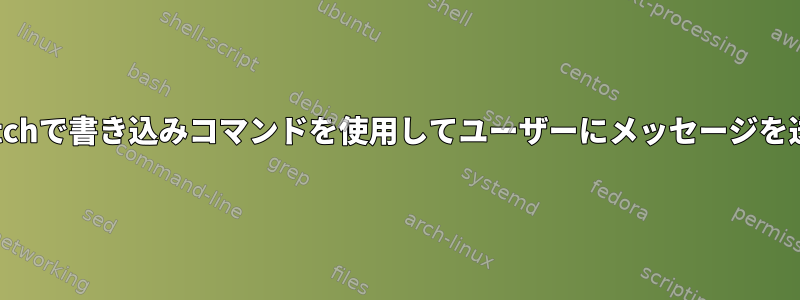 debianstretchで書き込みコマンドを使用してユーザーにメッセージを送信する方法