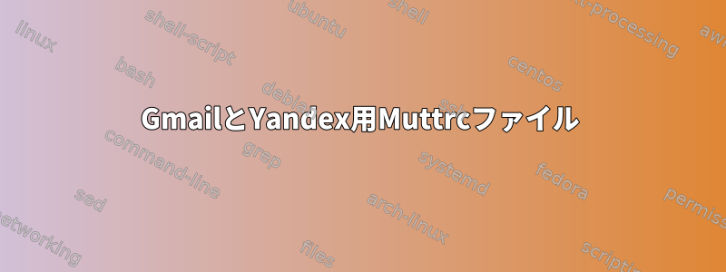 GmailとYandex用Muttrcファイル