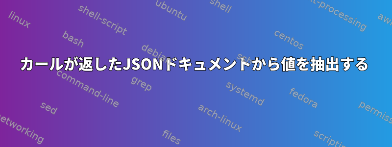 カールが返したJSONドキュメントから値を抽出する