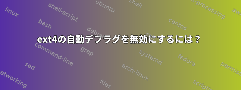 ext4の自動デフラグを無効にするには？