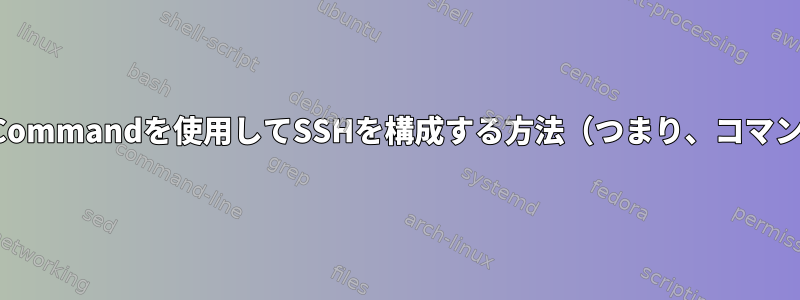 対話型セッションでのみRemoteCommandを使用してSSHを構成する方法（つまり、コマンドがないかsftpではありません）