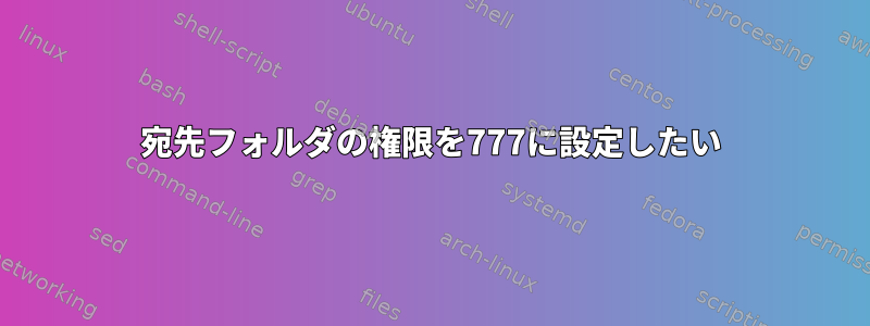 宛先フォルダの権限を777に設定したい