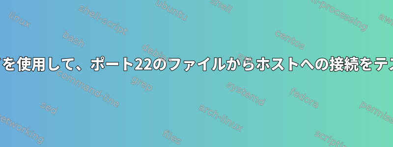 curlコマンドを使用して、ポート22のファイルからホストへの接続をテストします。