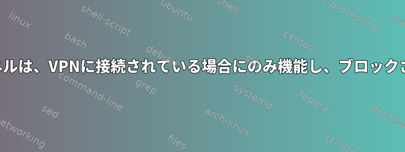 SSHトンネルは、VPNに接続されている場合にのみ機能し、ブロックされます。