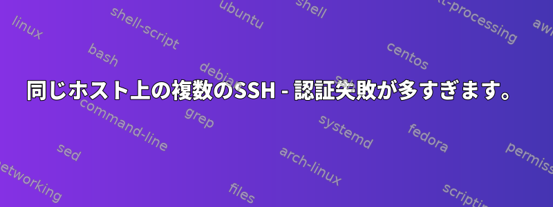 同じホスト上の複数のSSH - 認証失敗が多すぎます。