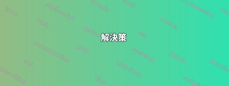 解決策