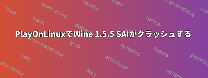 PlayOnLinuxでWine 1.5.5 SAIがクラッシュする