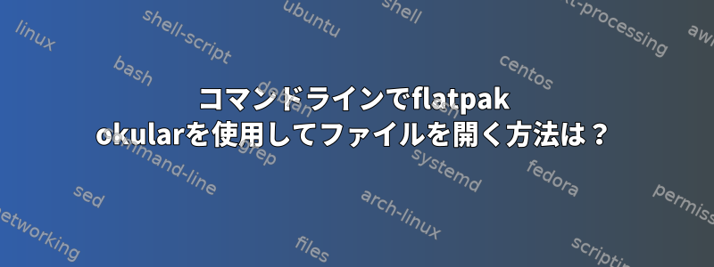 コマンドラインでflatpak okularを使用してファイルを開く方法は？