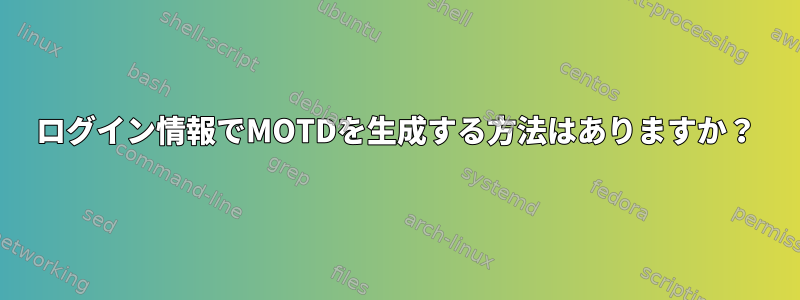 ログイン情報でMOTDを生成する方法はありますか？