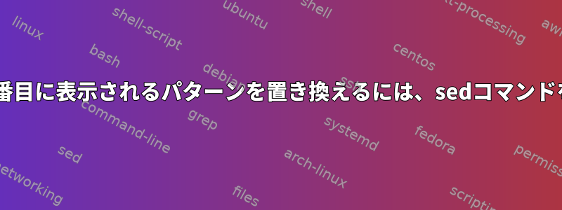 ファイル内の同じ単語で2番目に表示されるパターンを置き換えるには、sedコマンドを使用しないでください。