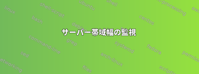 サーバー帯域幅の監視