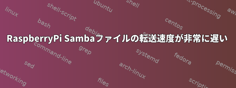 RaspberryPi Sambaファイルの転送速度が非常に遅い