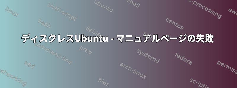 ディスクレスUbuntu - マニュアルページの失敗