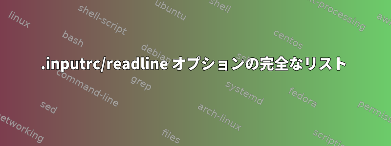 .inputrc/readline オプションの完全なリスト