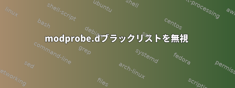 modprobe.dブラックリストを無視