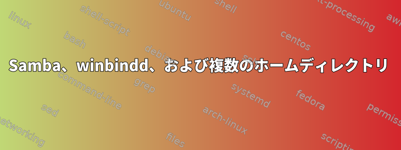 Samba、winbindd、および複数のホームディレクトリ