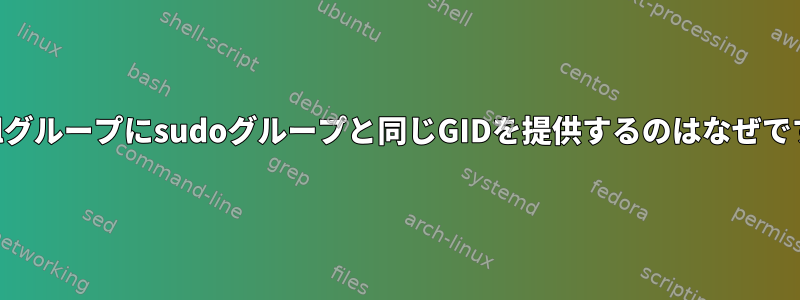 mysqlグループにsudoグループと同じGIDを提供するのはなぜですか？