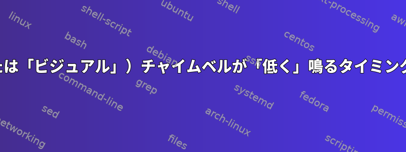 （オーディオまたは「ビジュアル」）チャイムベルが「低く」鳴るタイミングを制御する方法