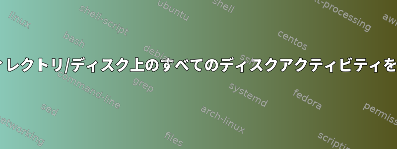 特定のポイントまで、特定のディレクトリ/ディスク上のすべてのディスクアクティビティを遅延/キューに追加する方法は？