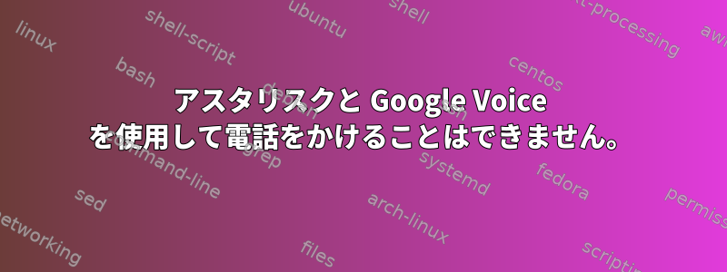 アスタリスクと Google Voice を使用して電話をかけることはできません。