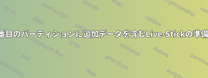 2番目のパーティションに追加データを含むLive-Stickの準備