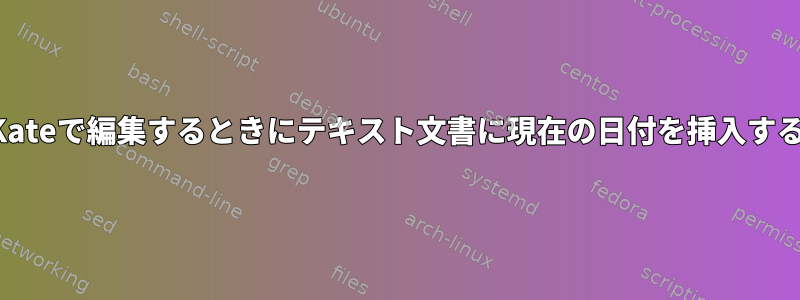 Kateで編集するときにテキスト文書に現在の日付を挿入する