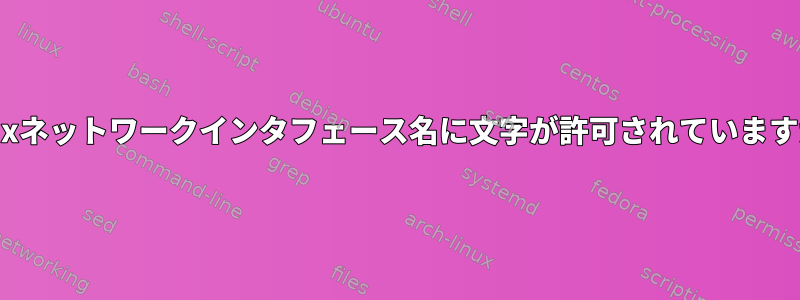 Linuxネットワークインタフェース名に文字が許可されていますか？