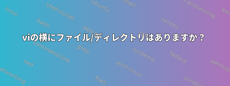 viの横にファイル/ディレクトリはありますか？