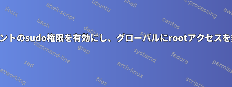 ユーザーアカウントのsudo権限を有効にし、グローバルにrootアクセスを無効にします。