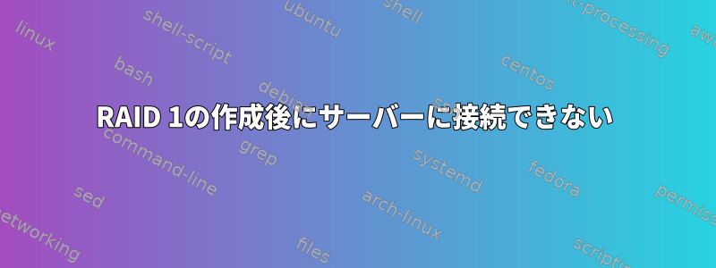 RAID 1の作成後にサーバーに接続できない