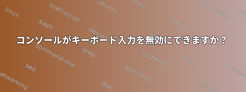 コンソールがキーボード入力を無効にできますか？