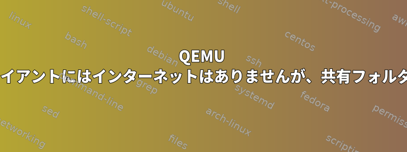 QEMU Windowsクライアントにはインターネットはありませんが、共有フォルダがあります。