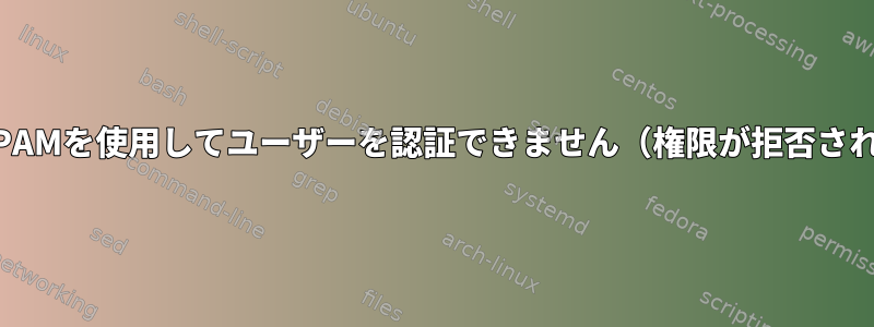 （root）PAMを使用してユーザーを認証できません（権限が拒否されました）