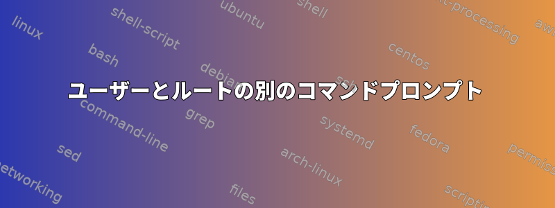 ユーザーとルートの別のコマンドプロンプト