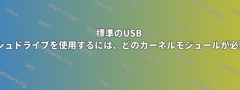 標準のUSB 2.0フラッシュドライブを使用するには、どのカーネルモジュールが必要ですか？