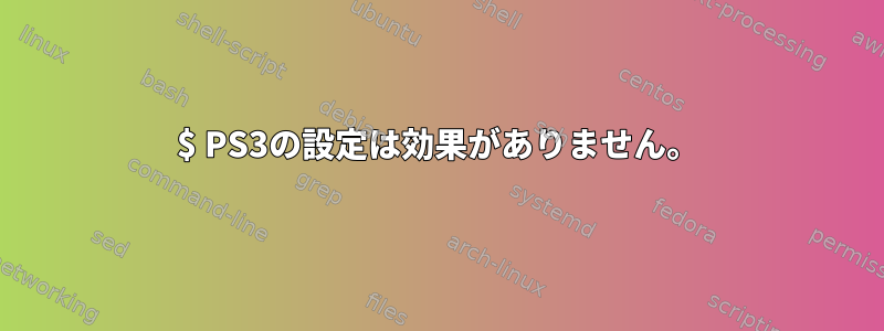 $ PS3の設定は効果がありません。