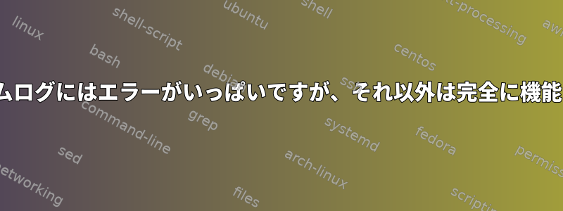 OpenVPNのシステムログにはエラーがいっぱいですが、それ以外は完全に機能しているようです。