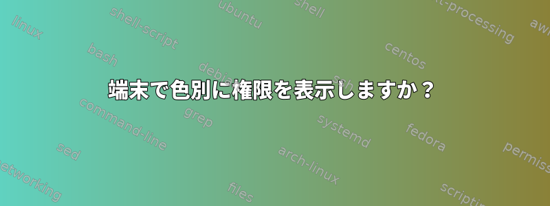 端末で色別に権限を表示しますか？