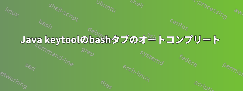 Java keytoolのbashタブのオートコンプリート