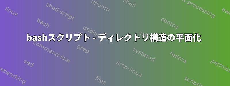 bashスクリプト - ディレクトリ構造の平面化