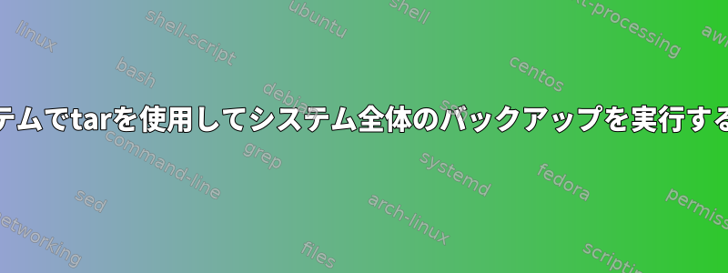 ext4ファイルシステムでtarを使用してシステム全体のバックアップを実行するのは安全ですか？