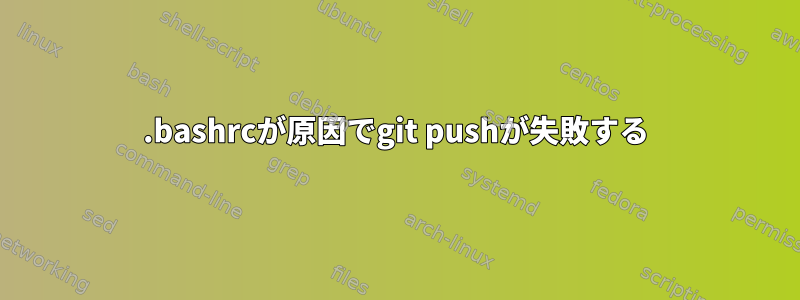 .bashrcが原因でgit pushが失敗する