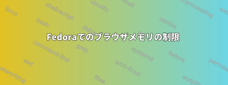 Fedoraでのブラウザメモリの制限