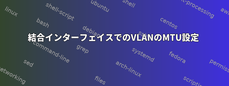 結合インターフェイスでのVLANのMTU設定