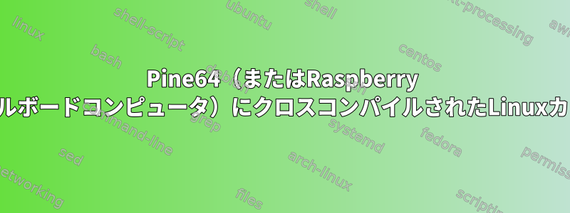 Pine64（またはRaspberry Piまたは他の同様のシングルボードコンピュータ）にクロスコンパイルされたLinuxカーネルをインストールする