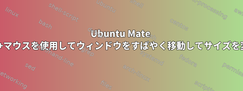 Ubuntu Mate 15.04でALTキー+マウスを使用してウィンドウをすばやく移動してサイズを変更する方法は？