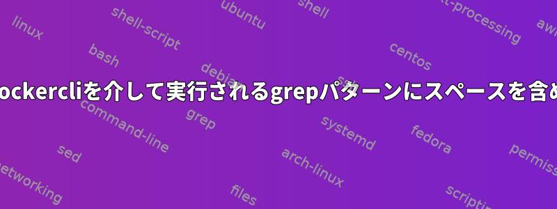 SSHとdockercliを介して実行されるgrepパターンにスペースを含める方法